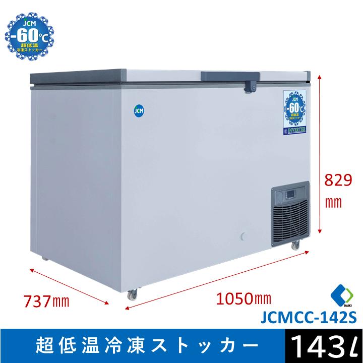 大容量冷凍庫】JCMCC－142 超低温冷凍ストッカー 142L 鍵付き