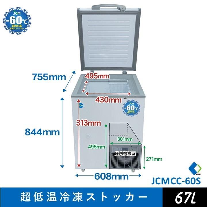 JCM ☆キャンペーンSAEL☆ JCMCC-60 超低温冷凍ストッカー 超低温