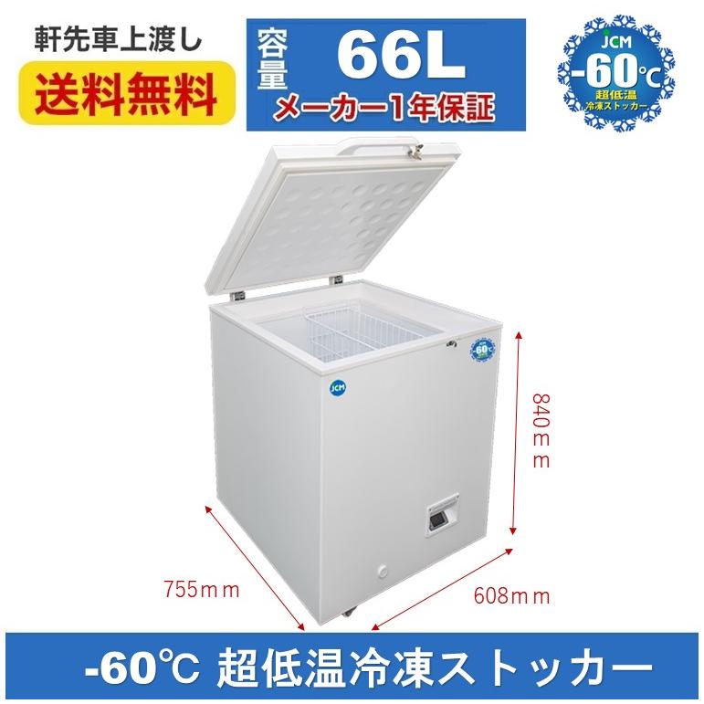 ☆大幅値下セール☆ -60℃ 超低温冷凍ストッカー 超低温フリーザー 冷凍