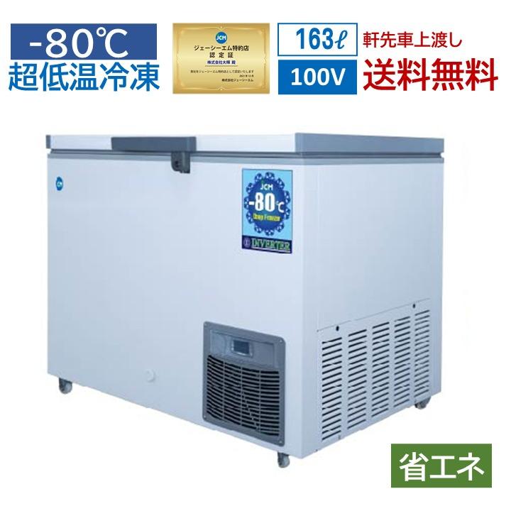 JCM 冷凍ストッカー -20℃ 605L JCMC-605
