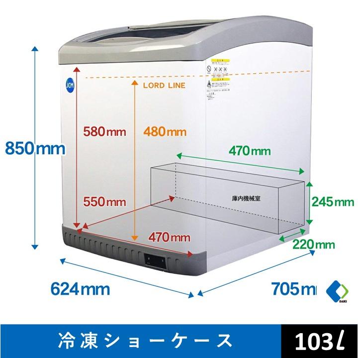 6290 JCM JCMCS-100 冷凍 ショーケース 2021年製 100V ノンフロン助成金対象】JCMCS-100 冷凍ショーケース／幅624×奥行705×高