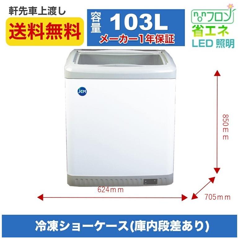 春割キャンペーンセール】JCMCS-100L 冷凍ショーケース JCM 春割キャンペーンセール】JCMCS-100L 冷凍ショーケース JCM