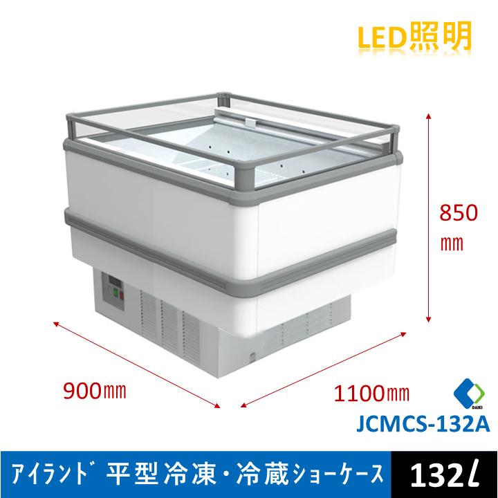 JCM 業務用 【JCMCS-132A】アイランド平型冷凍・冷蔵ショーケース 冷凍 