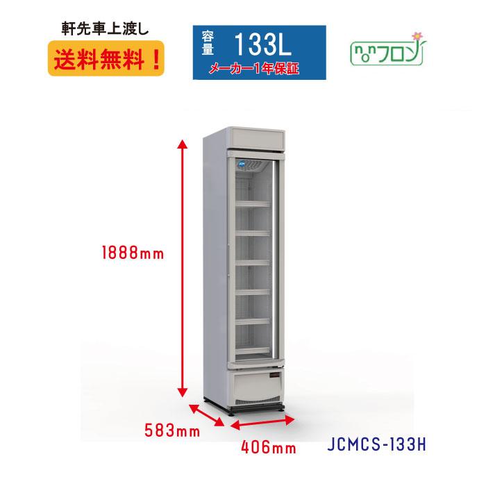 JCM JC-MCS-133H 冷蔵庫 JCM リーチイン タテ型 冷凍ショーケース JCMCS-133H 業務用 ホワイト