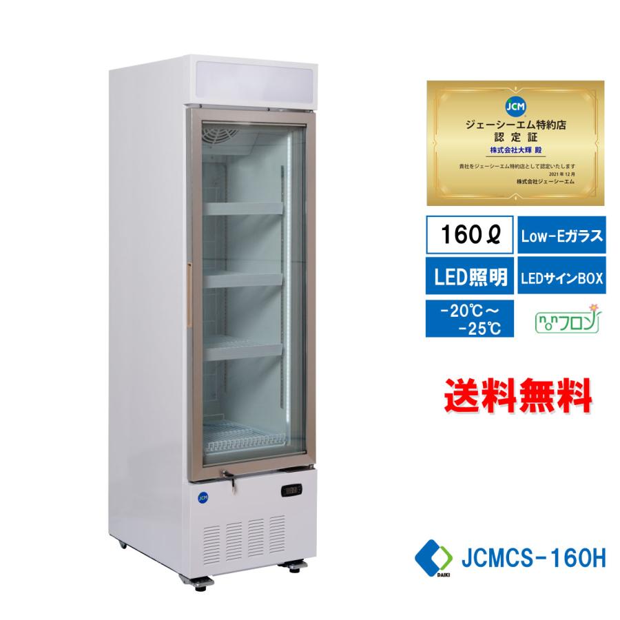 JCM ☆キャンペーンSAEL☆ JCMCS-160H 業務用冷凍ショーケース