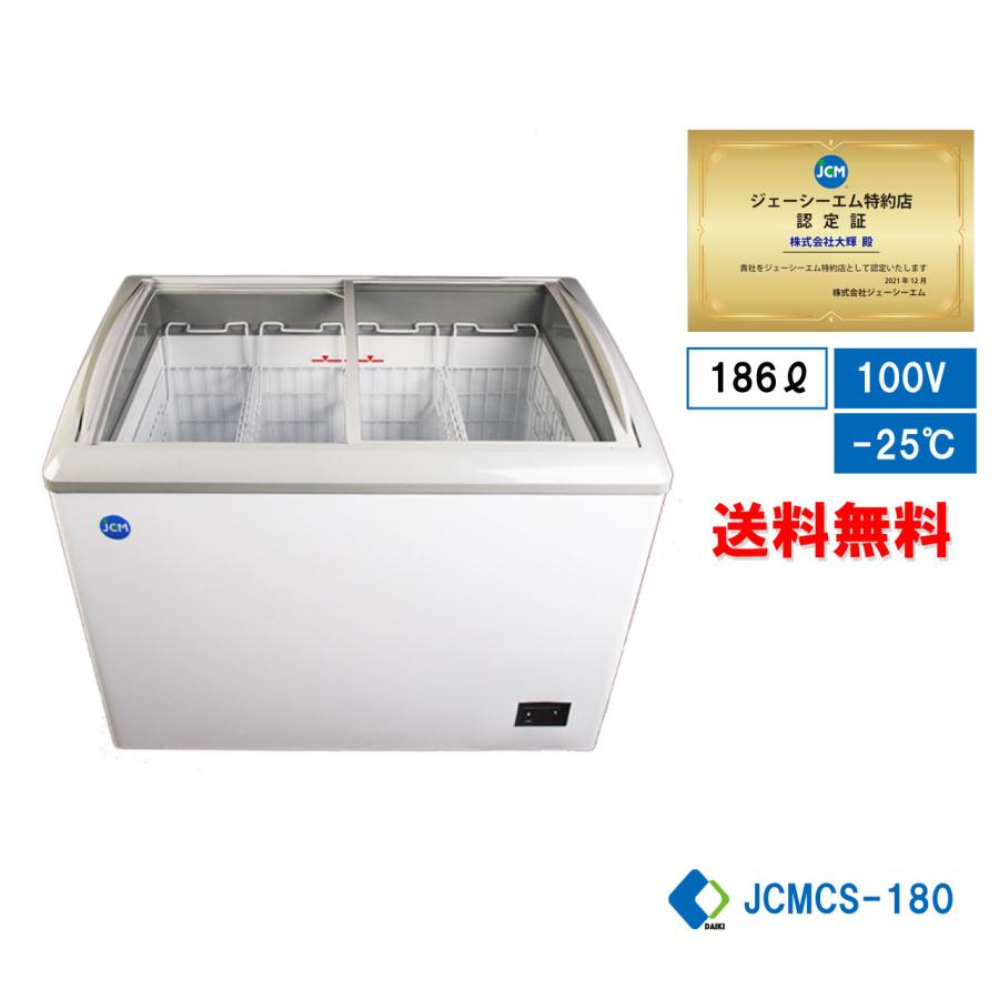 ★大幅値下セール★冷凍ショーケース JCM JCMCS-180 ストッカー 冷凍庫 ヨコ型冷凍庫 保冷庫 180L スライド扉 ガラス扉 大型冷凍庫 鍵付き