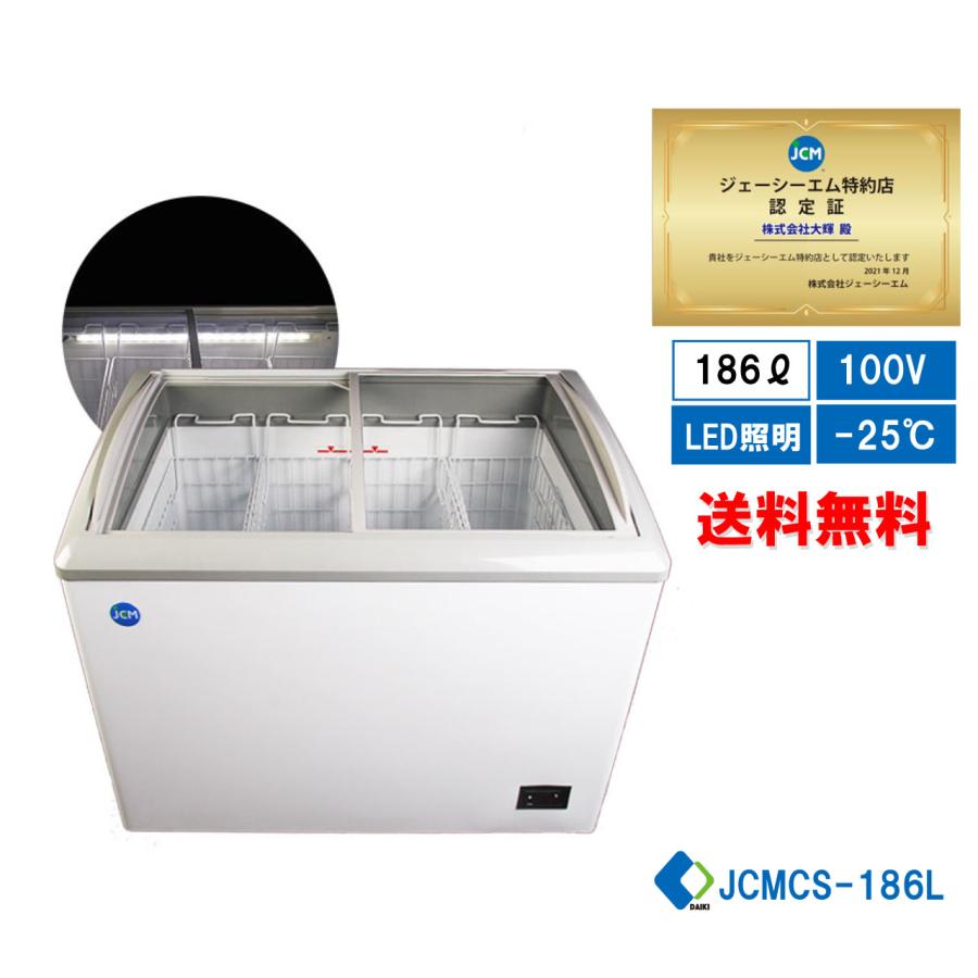 冷凍ショーケース　JCM　JCMCS-180L　ヨコ型冷凍庫　LED照明　大型冷凍庫　ストッカー　冷凍庫　ラウンド扉　ガラス扉　保冷庫　180L　鍵付き