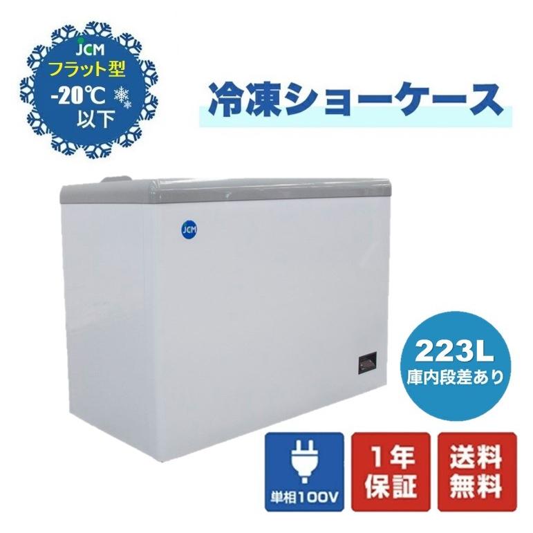 JCM(業務用厨房機器) 【決算セール】JCM JCMCS-223F 冷凍ショー