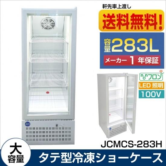 送料無料 東京都補助金対象 タテ型冷凍ショーケース Jcmcs 2h 525 818 1474mm Led照明付 大容量 Jcmcs 2h 大輝厨房機器用品 通販 Yahoo ショッピング