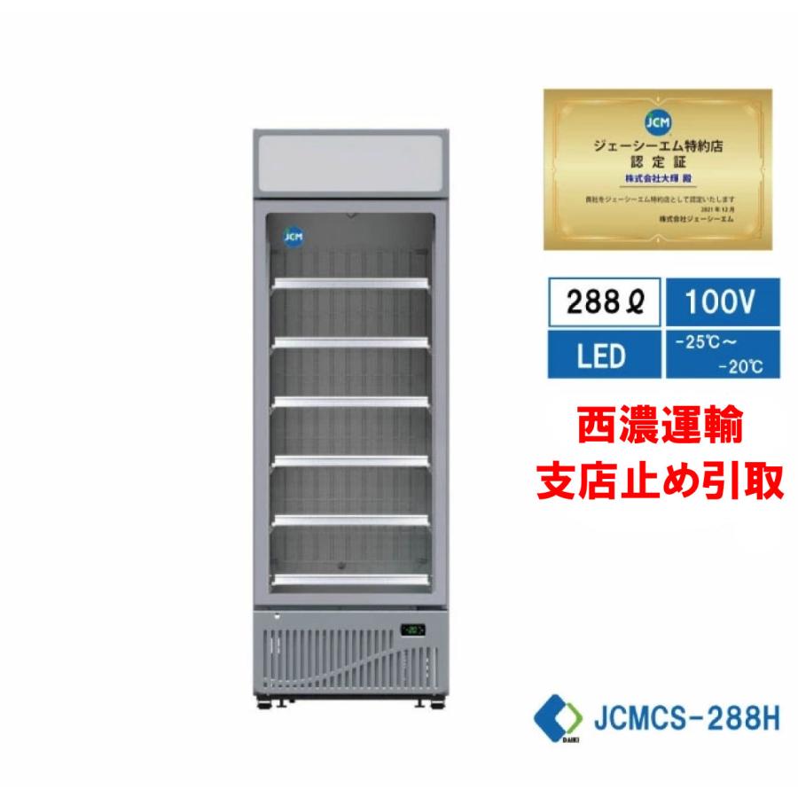 JCM 冷凍ショーケース タテ型 JCMCS-288H【配送方法要確認】 楽天市場】JCM リーチイン タテ型 冷凍ショーケース JCMCS-288H