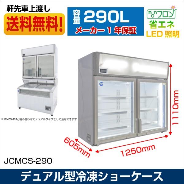 デュアル型冷凍ショーケース 業務用 冷凍庫 ショーケース 観音扉タイプ 補助金 JCMCS-290 290L
