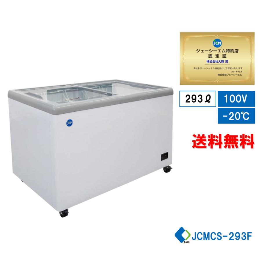 JCM(業務用厨房機器) 【決算セール】JCM JCMCS-293F 冷凍ショーケース  