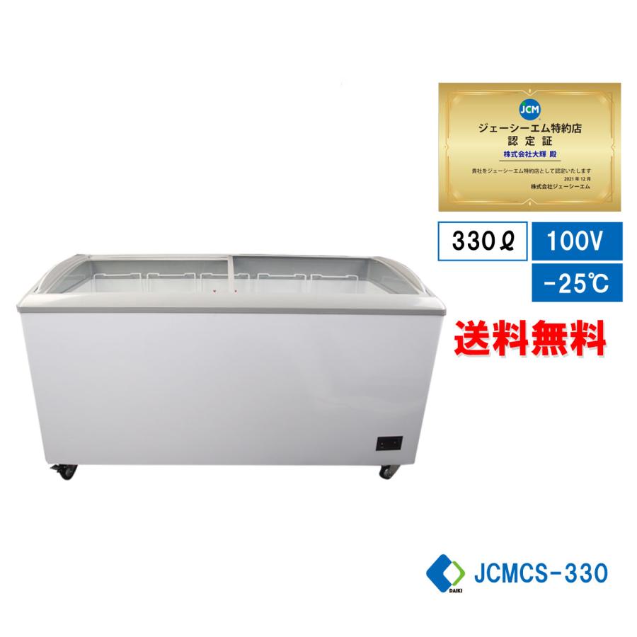 ☆大幅値下セール☆冷凍ショーケース JCM JCMCS-330 ストッカー 冷凍庫