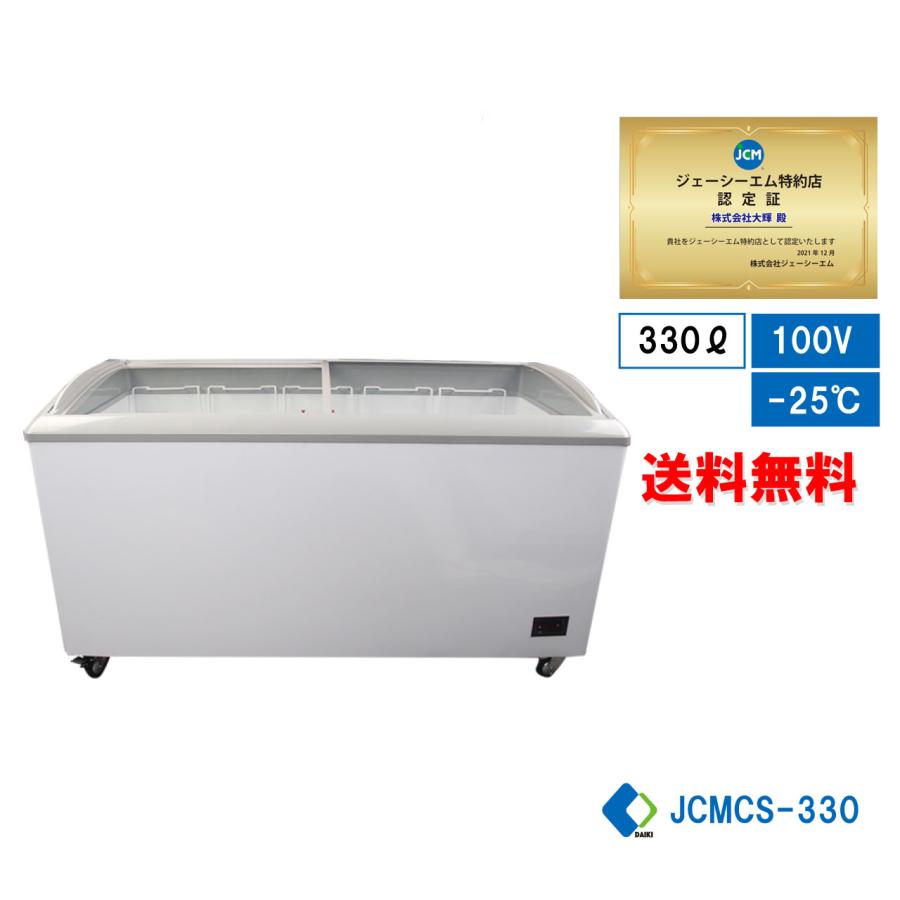 ★大幅値下セール★冷凍ショーケース　JCM　JCMCS-330　ヨコ型冷凍庫　保冷庫　大型冷凍庫　ストッカー　冷凍庫　ガラス　330L　スライド扉　鍵付き