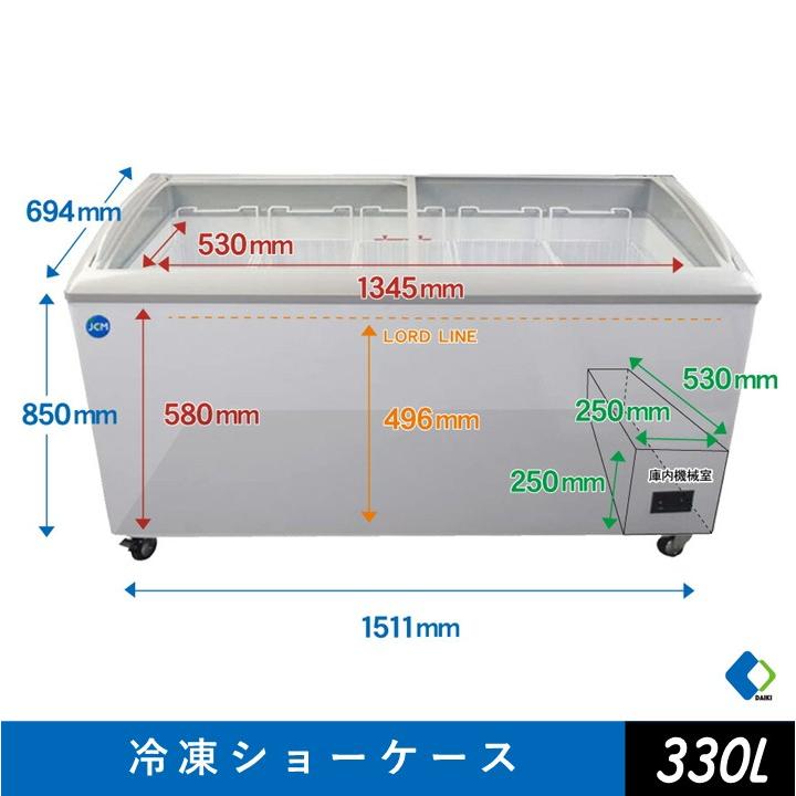 JCM JCMCS-330L ☆夏割キャンペーン☆ 業務用 冷凍ショーケース 330L