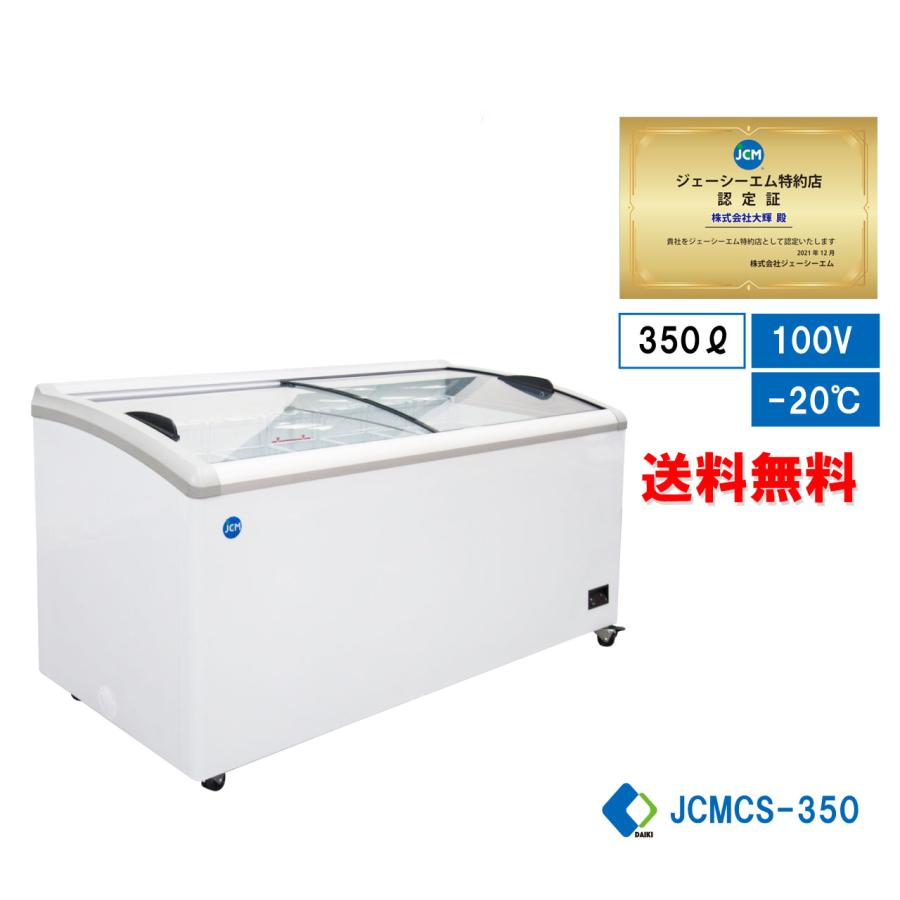 ☆大幅値下セール☆冷凍ショーケース JCM JCMCS-350 ストッカー 冷凍庫