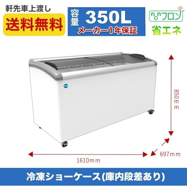 JCM(業務用厨房機器) 【春割キャンペーンセール】JCMCS-350 冷凍 JCM(業務用厨房機器) 【春割キャンペーンセール】JCMCS-350 冷凍