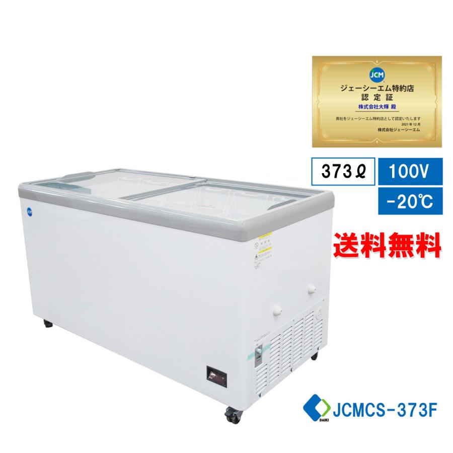 JCM ☆春割キャンペーン☆ 業務用 冷凍ショーケース JCMCS-373F 