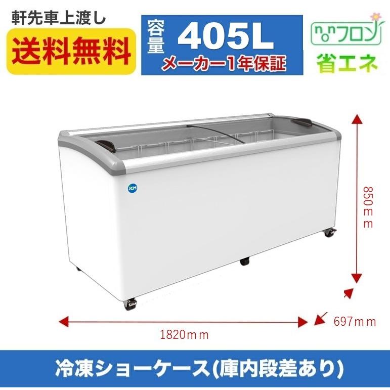 ★助成金対象商品★冷凍ショーケース JCM JCMCS-405 ストッカー 冷凍庫 ヨコ型冷凍庫 保冷庫 405L スライド扉 ガラス扉 大型冷凍庫 鍵付き｜daikir｜02