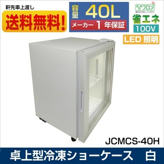 送料無料】【東京都補助金対象商品】卓上型冷凍ショーケースJCMCS