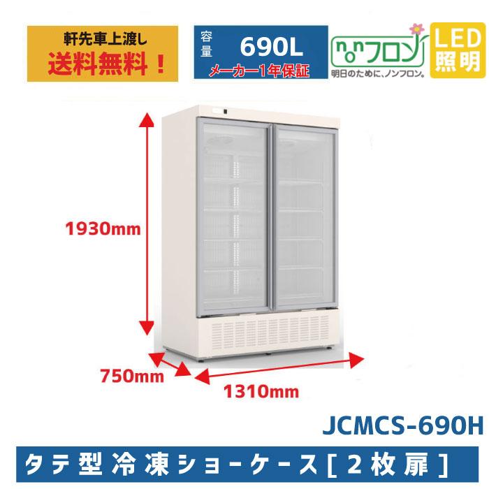 JCM ☆キャンペーンSAEL☆業務用 JCMCS-690H JCM タテ型冷凍ショー