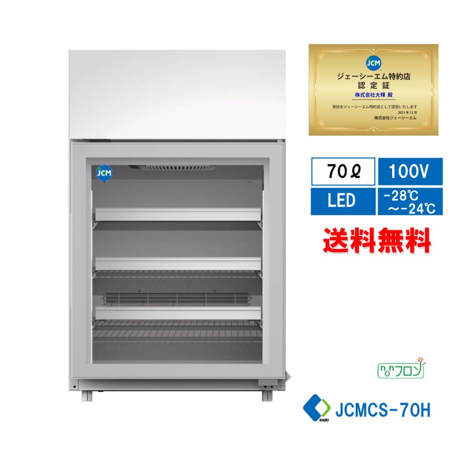 JCM ☆キャンペーンSAEL☆ JCMCS-70H 業務用 卓上型冷凍ショーケース