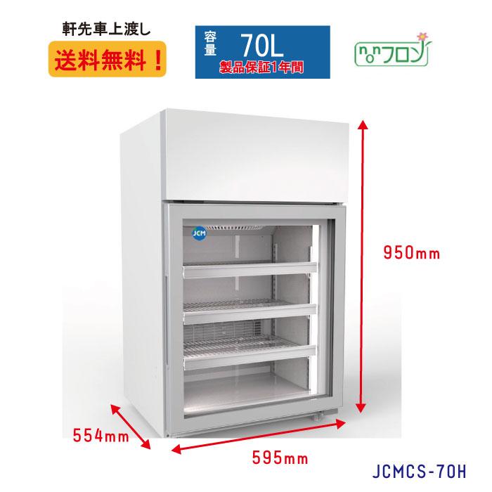 JCM ☆キャンペーンSAEL☆ JCMCS-70H 業務用 卓上型冷凍ショーケース
