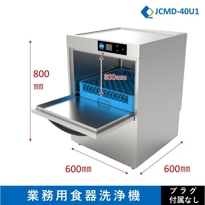 JCM ☆キャンペーンSAEL☆ 業務用食器洗浄機 単相100V仕様 高温洗浄 