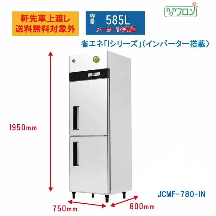 JCM 業務用 タテ型冷凍庫 省エネ タテ型2ドア冷凍庫 厚型 JCMF-780-IN