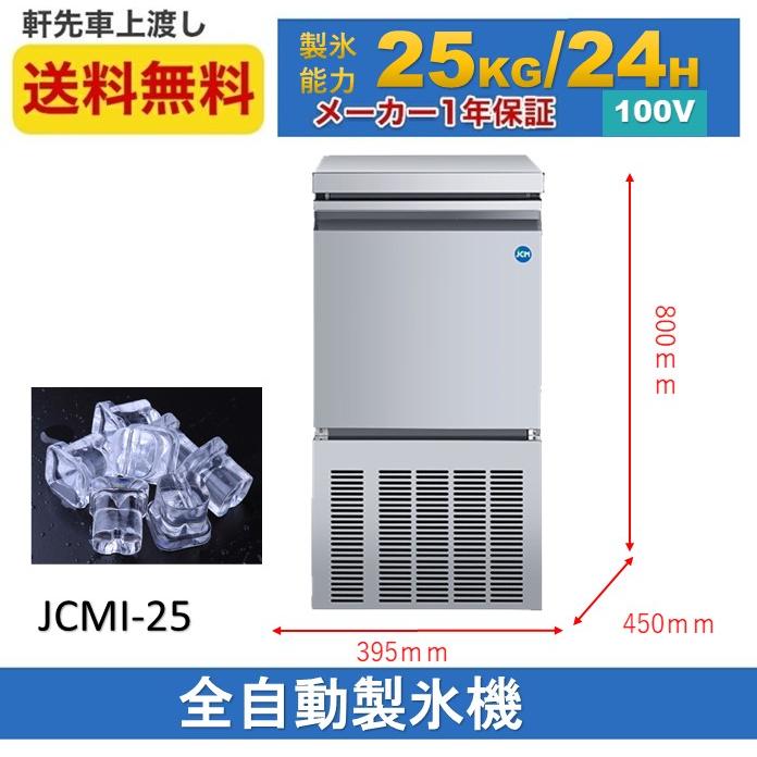 JCM(業務用厨房機器) ☆冬割キャンペーンSAEL☆ JCMI-25 業務用 JCM(業務用厨房機器) ☆冬割キャンペーンSAEL☆ JCMI-25 業務用