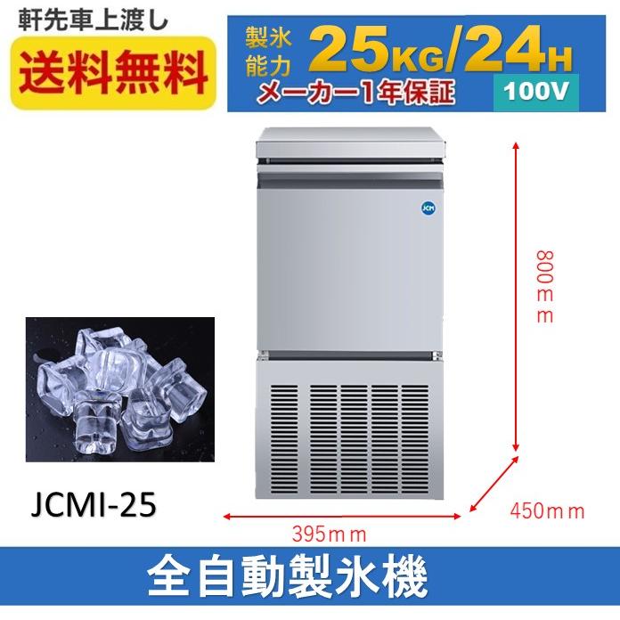 ★夏フェアキャンペーンSAEL★ JCMI-25 業務用 製氷機 JCM 全自動製氷機 25kタイプ キューブアイス 氷 かき氷 アイス 小型製氷機 新品 【送料無料】｜daikir｜02