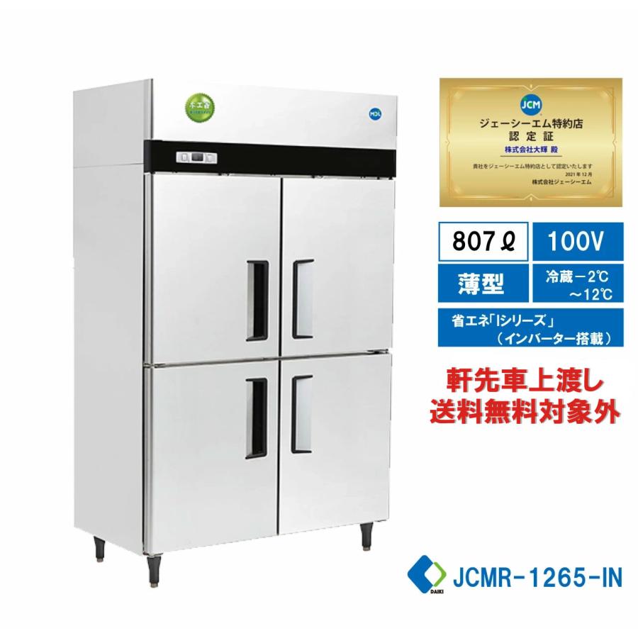 業務用 JCM タテ型冷蔵庫 JCMR-1265-IN 省エネ タテ型4ドア冷蔵庫 薄型 100v仕様 大容量 