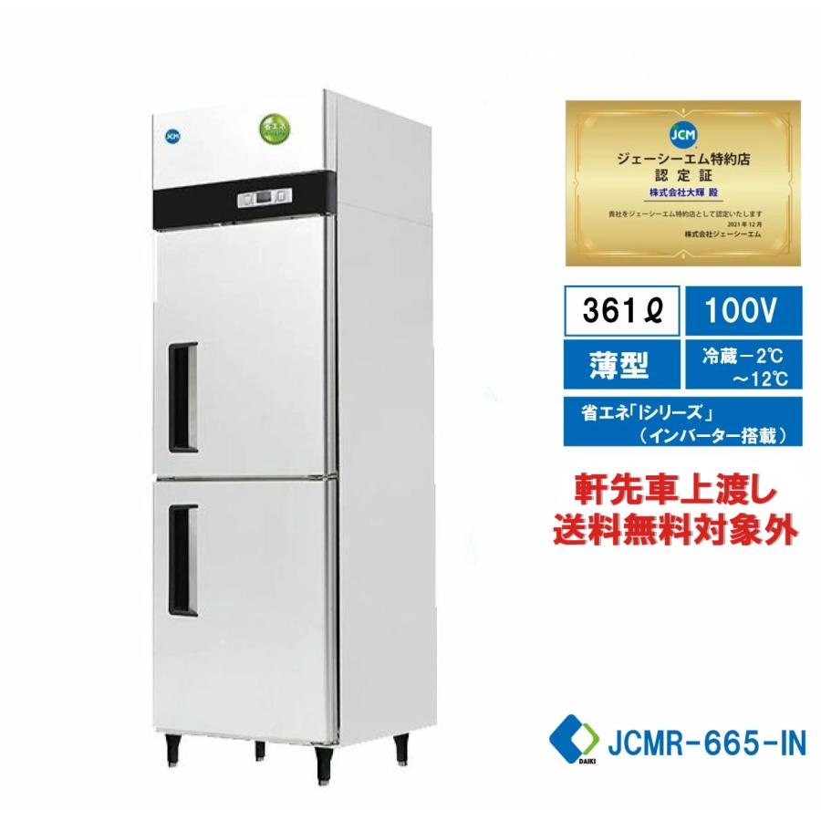 業務用　JCM　タテ型冷蔵庫　JCM　薄型　省エネ　100v仕様　JCMR-665-IN　大容量　タテ型冷蔵庫　業務用冷蔵庫　ノンフロン　タテ型2ドア冷蔵庫