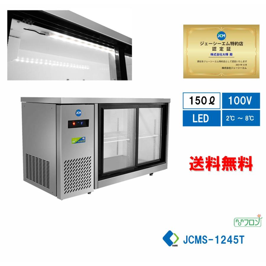 台下冷蔵庫 JCM 業務用冷蔵庫 ヨコ型 冷蔵庫 JCMR-1245T 冷蔵 コールドテーブル