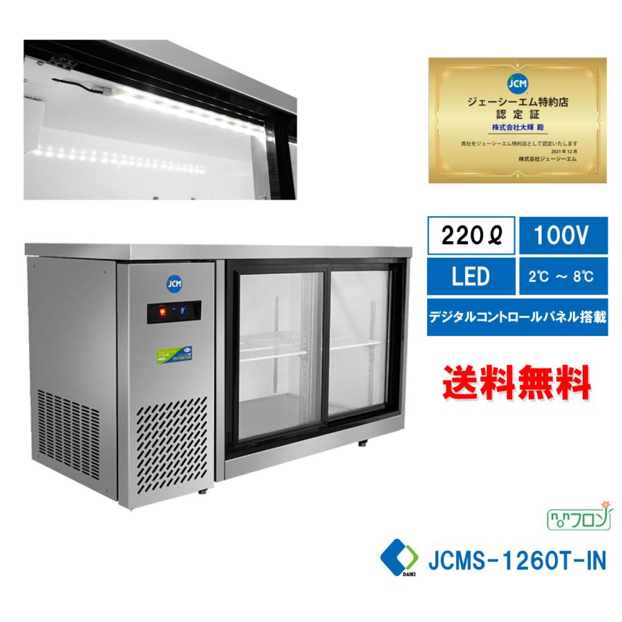 JCM JCMS-1260T-IN 業務用 横型冷蔵ショーケース ビールショーケース