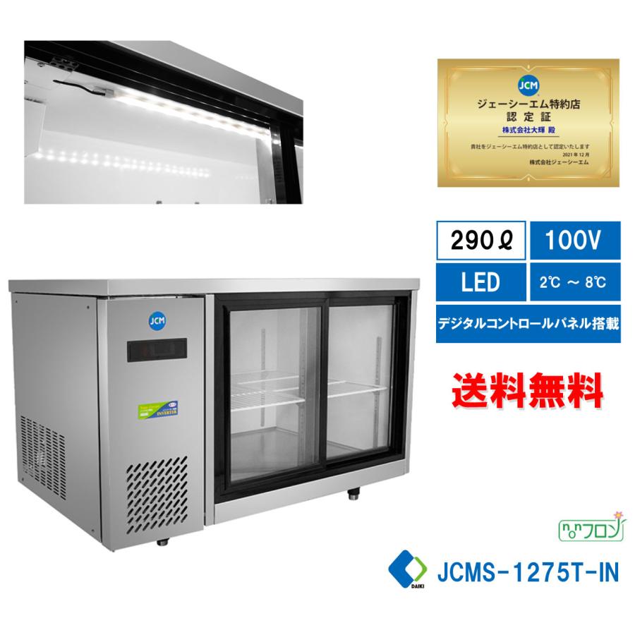 JCM JCMS-1275T-IN 業務用 横型冷蔵ショーケース ビールショーケース