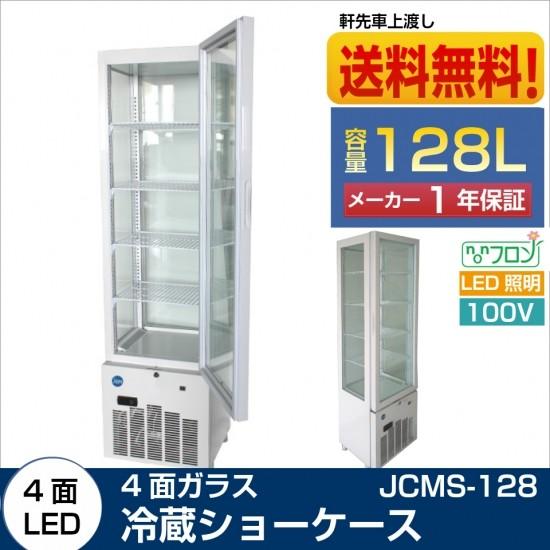 業務用 JCM 4面ガラス冷蔵ショーケース 冷蔵庫 JCMS-128 LED照明付 鍵付