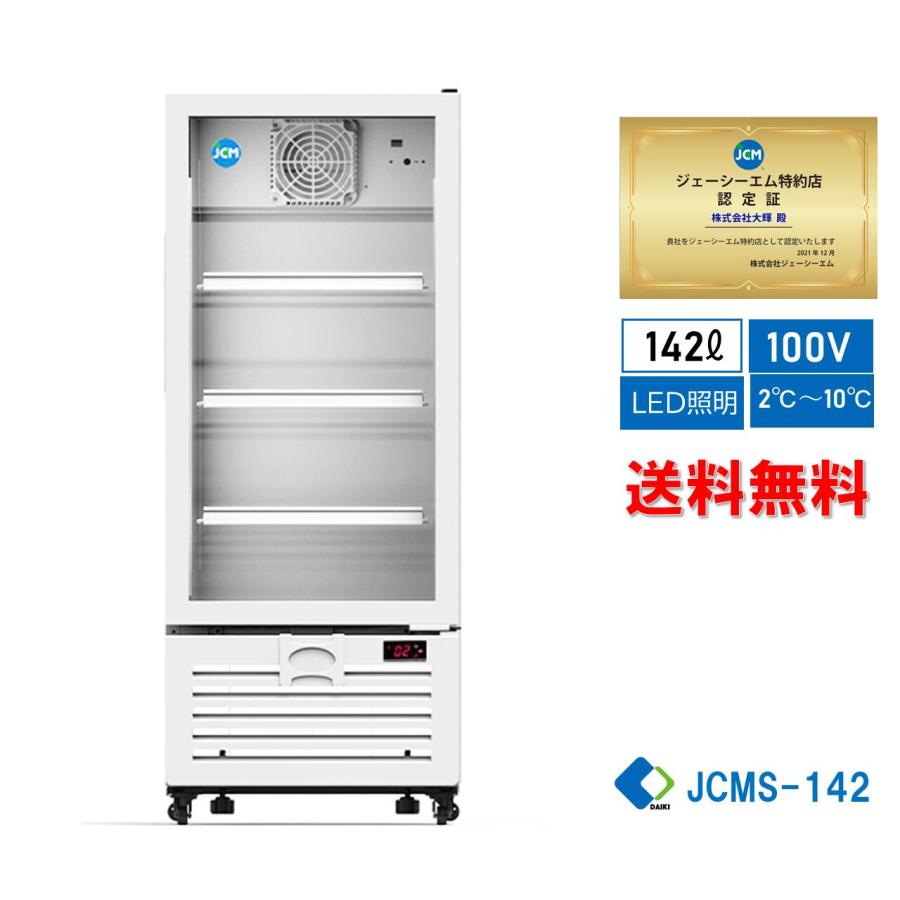 業務用 冷蔵庫 JCM新品から1年使用