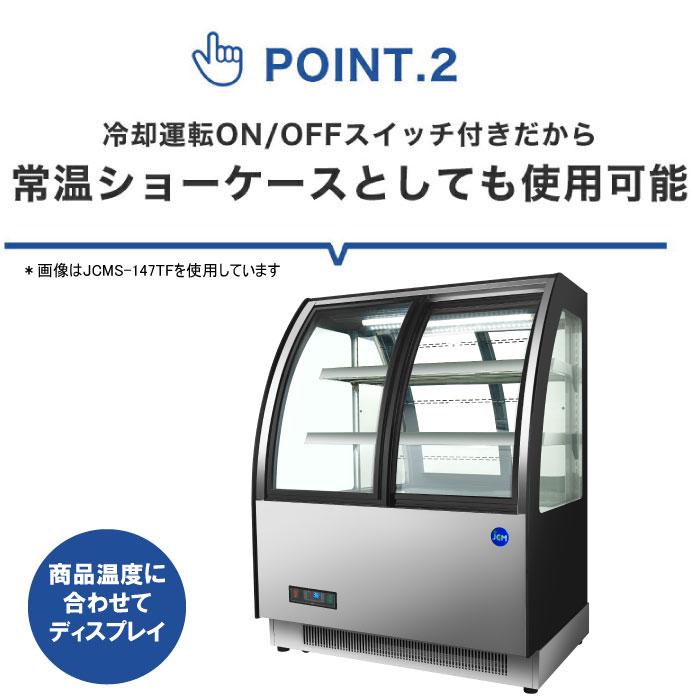 JCM ☆値下げキャンペン☆業務用 JCM JCMS-147TF ラウンド型 対面冷蔵 