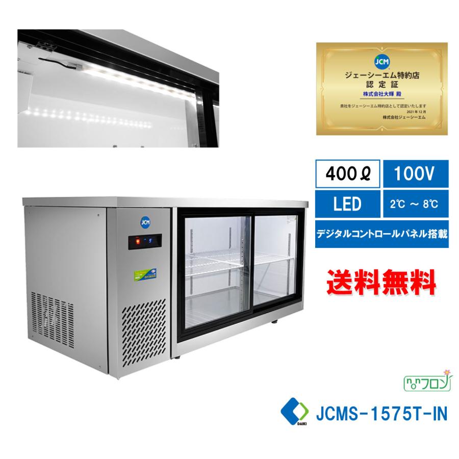 JCM 業務用 JCMS-1575T-IN 横型冷蔵ショーケース ビールショーケース