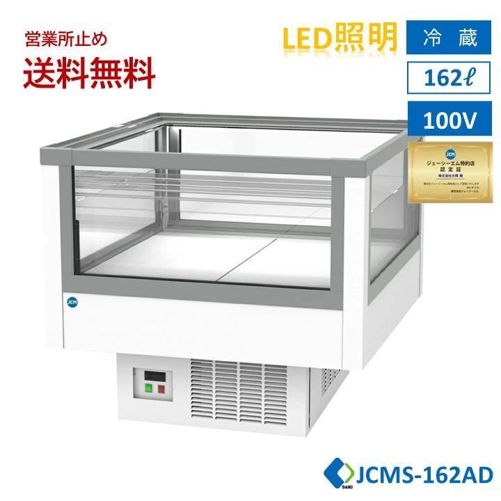 JCM 業務用 JCMS-162AD アイランド平型冷蔵ショーケース オープン