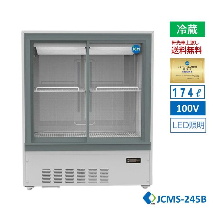 JCM JCMS-245B 業務用 箱型冷蔵ショーケース ビールショーケース 冷蔵 
