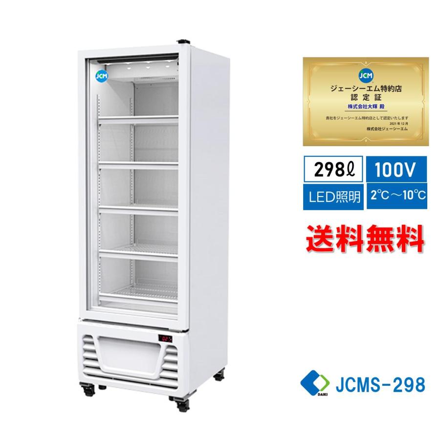 JCM JCMS-298 業務用 タテ型 冷蔵ショーケース 冷蔵庫 保冷庫 LED照明 