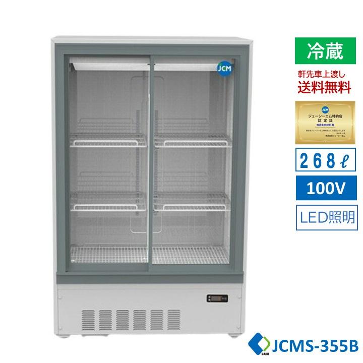 DUSUNG業務用ショーケース　ベトナムスーパーマーケット　コンビニ冷蔵庫　照明付　シートシャッター付　美品　 JCM 業務用 JCMS-355B 箱型冷蔵ショーケース ビールショーケース 冷蔵