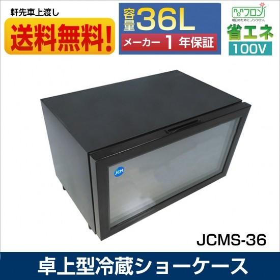 卓上型冷蔵ショーケース 業務用 冷蔵庫 JCMS-36 小型タイプ 補助金 送料無料