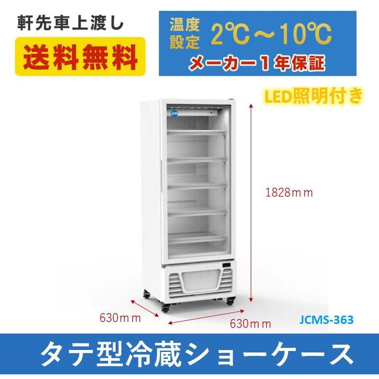 ☆大幅値下セール☆業務用 JCM タテ型 冷蔵ショーケース JCMS-363