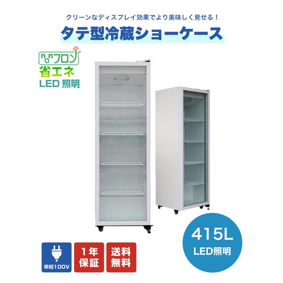 ★大幅値下セール★業務用　JCM　タテ型冷蔵ショーケース　415L　ビールショーケース　大容量タイプ　JCMS-415　LED照明　送料無料　タテ型冷蔵庫　保冷庫　四輪キャスタ