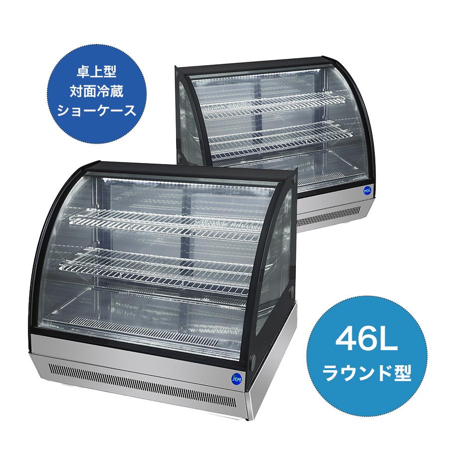 JCM(業務用厨房機器) ☆助成金対象商品☆業務用 卓上型 対面冷蔵 JCM(業務用厨房機器) ☆助成金対象商品☆業務用 卓上型 対面冷蔵