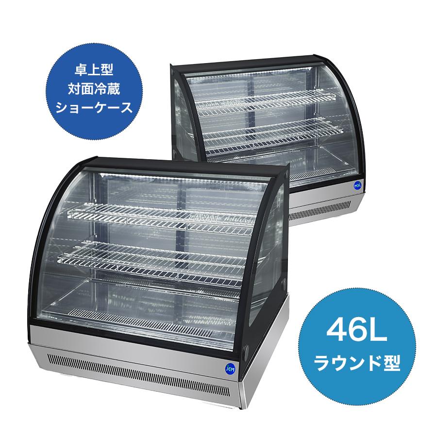 ★大幅値下セール★業務用　卓上型　対面冷蔵ショーケース　LED照明付　自動霜取　冷蔵庫　小型　ノンフロン　JCMS-46T　補助金　後扉　ラウンド型