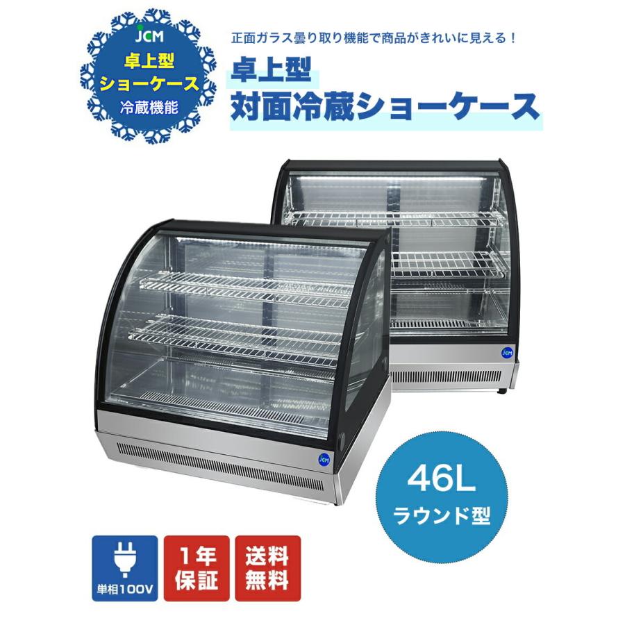 JCM(業務用厨房機器) ☆助成金対象商品☆業務用 卓上型 対面冷蔵 JCM(業務用厨房機器) ☆助成金対象商品☆業務用 卓上型 対面冷蔵